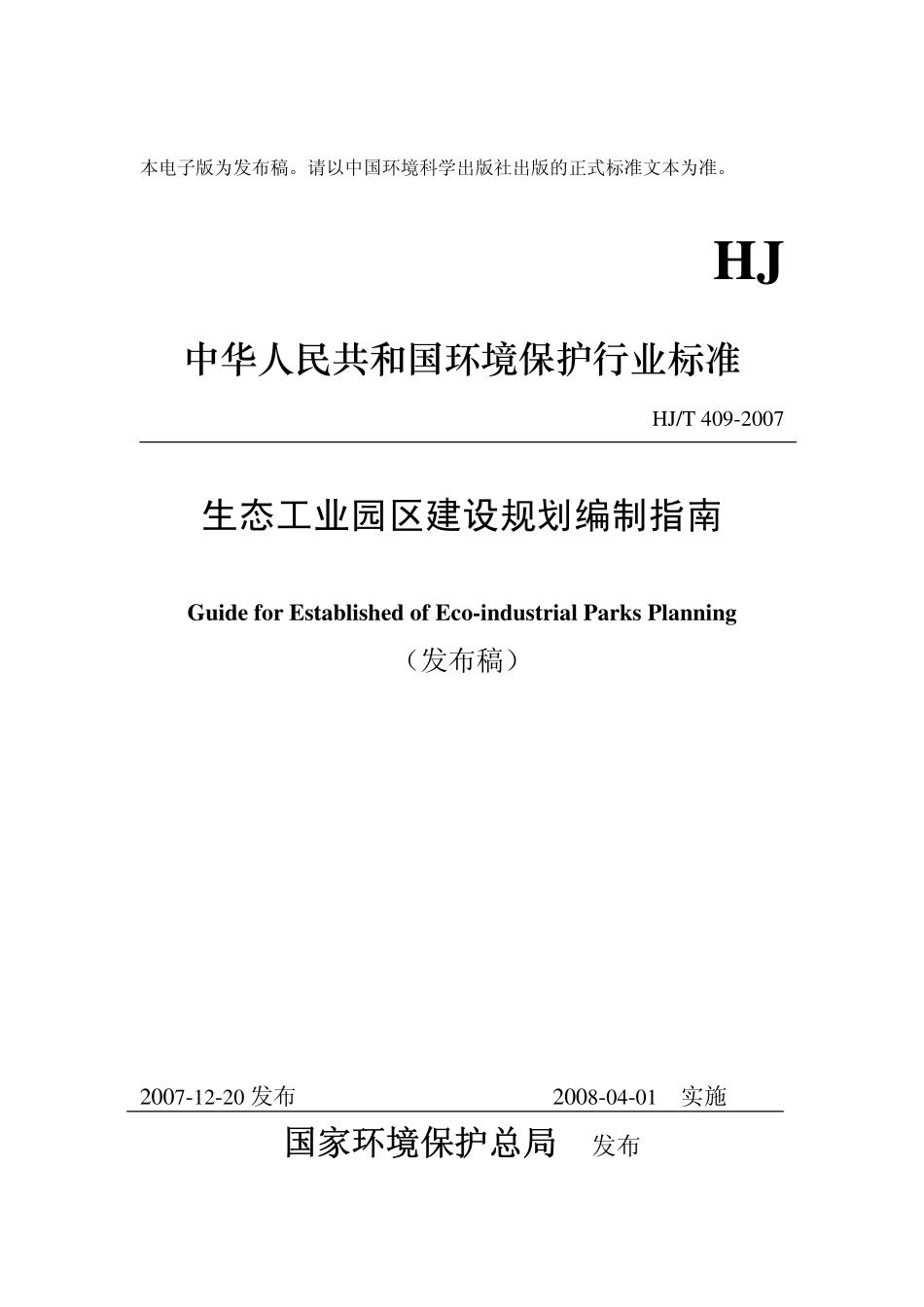 HJT 409-2007 生态工业园区建设规划编制指南.pdf_第1页