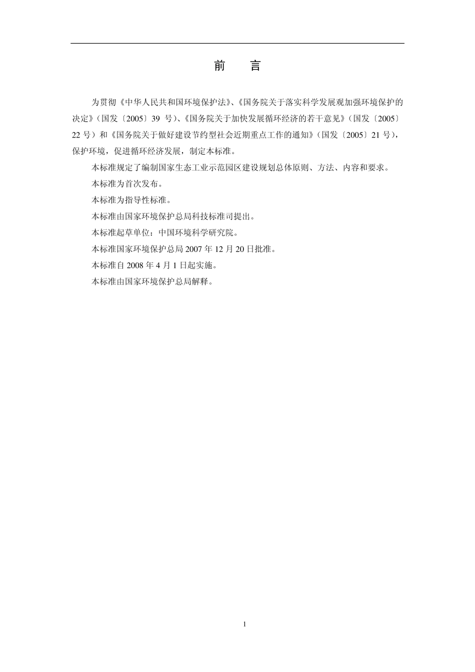 HJT 409-2007 生态工业园区建设规划编制指南.pdf_第3页