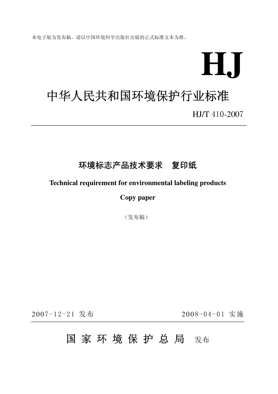 HJT 410-2007 环境标志产品技术要求 复印纸.pdf_第1页