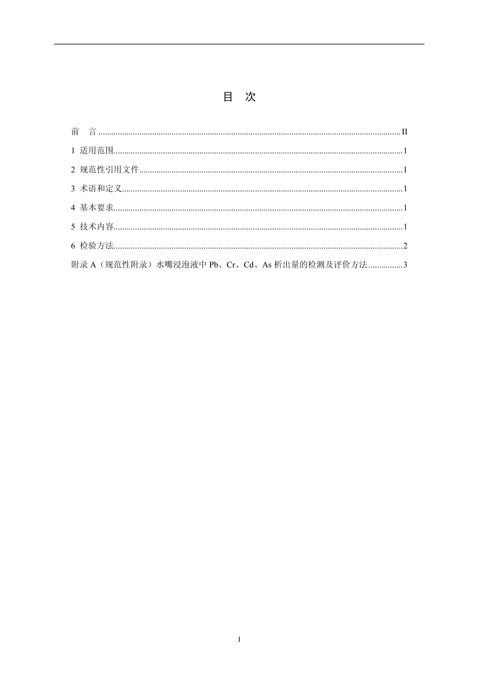 HJT 411-2007 环境标志产品技术要求 水嘴.pdf_第2页