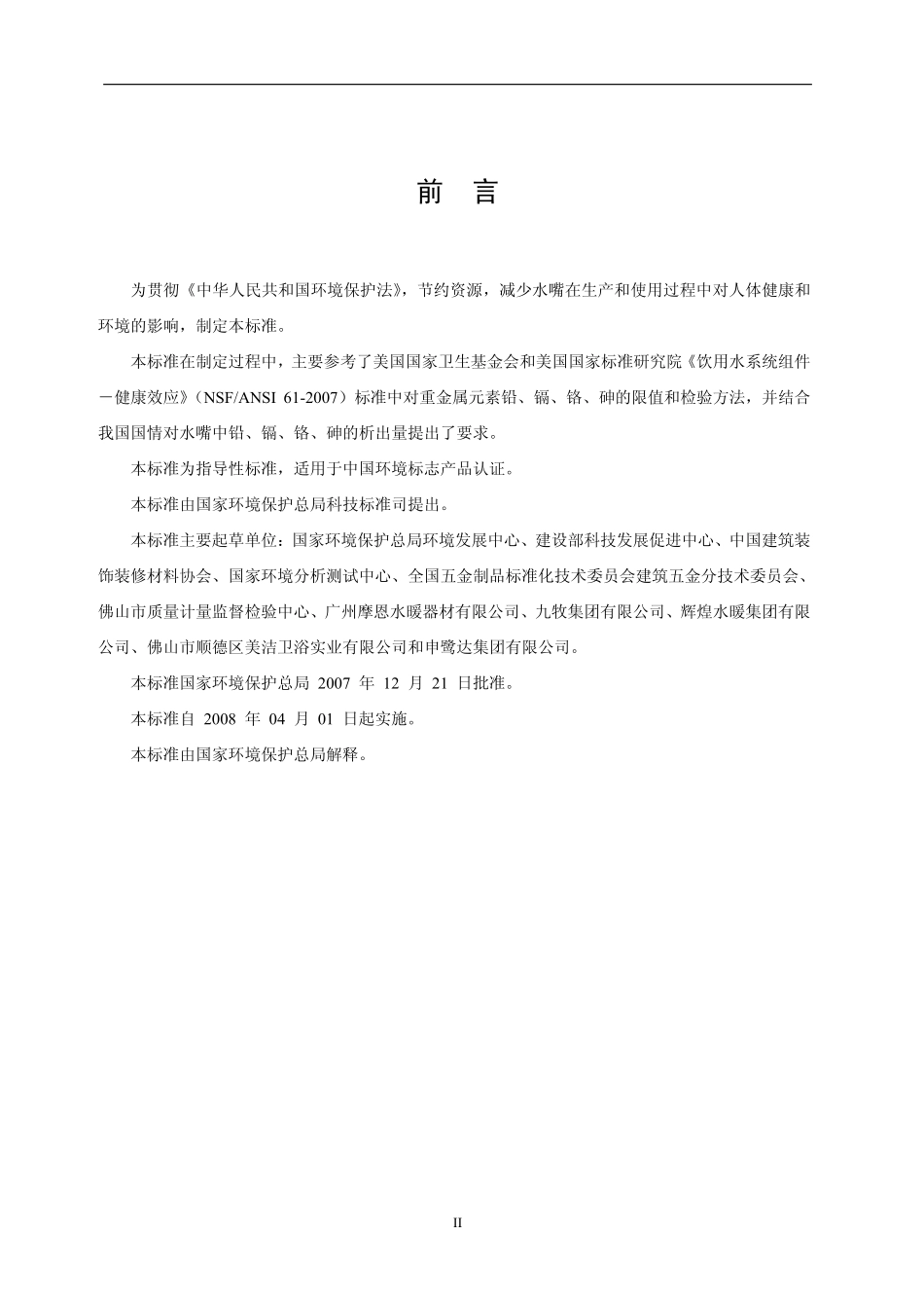 HJT 411-2007 环境标志产品技术要求 水嘴.pdf_第3页