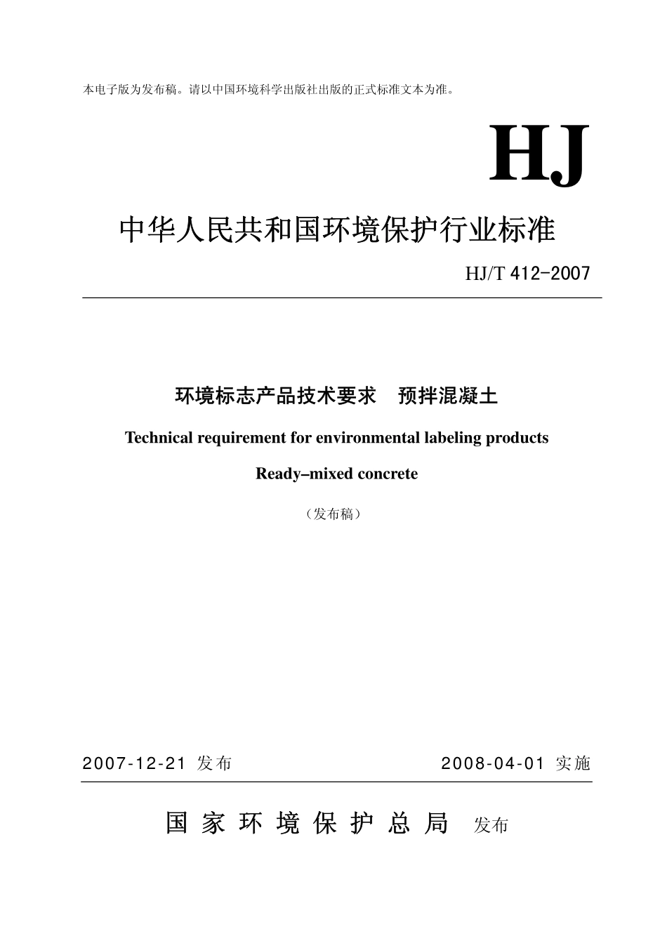 HJT 412-2007 环境标志产品技术要求 预拌混凝土.pdf_第1页