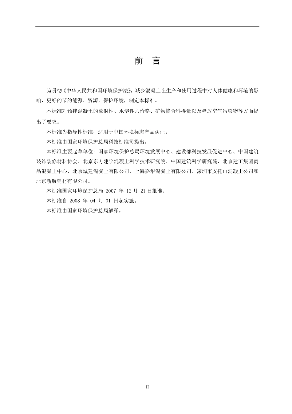 HJT 412-2007 环境标志产品技术要求 预拌混凝土.pdf_第3页