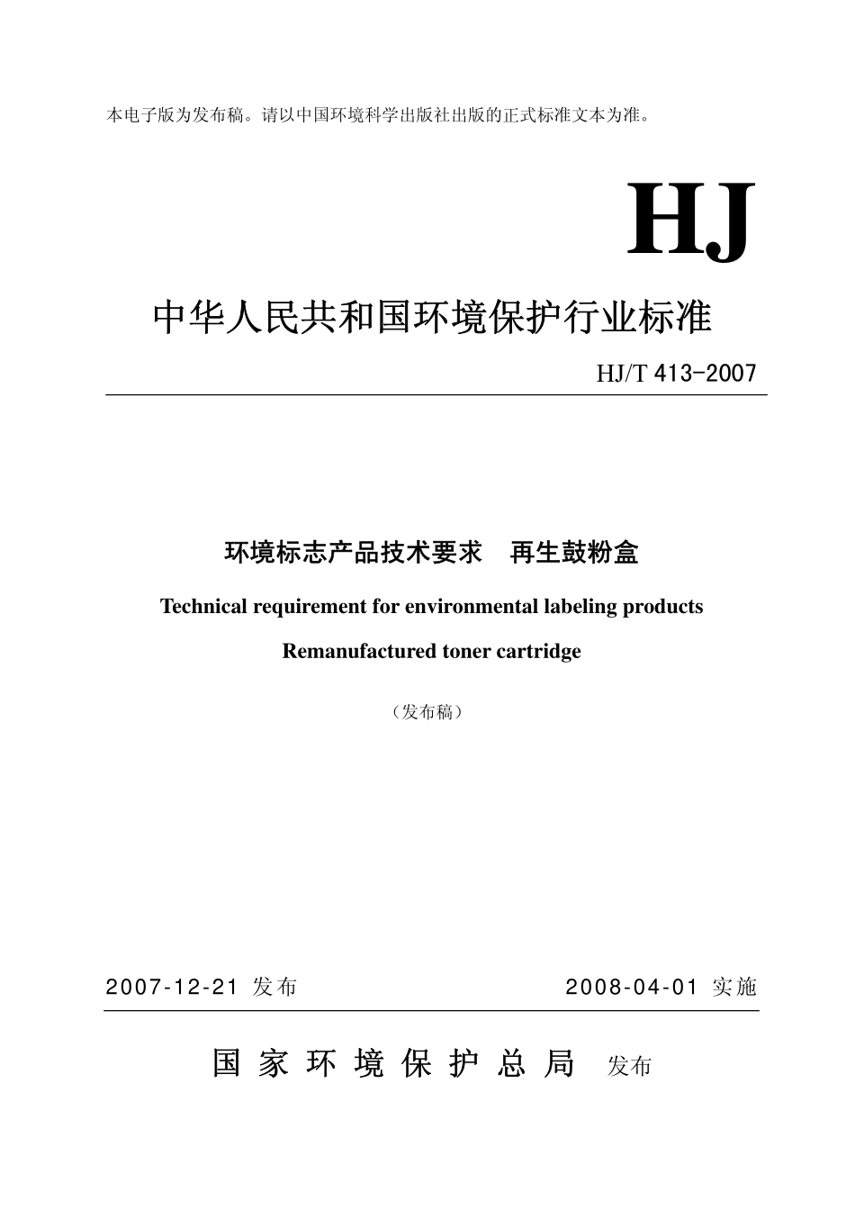 HJT 413-2007 环境标志产品技术要求 再生鼓粉盒.pdf_第1页