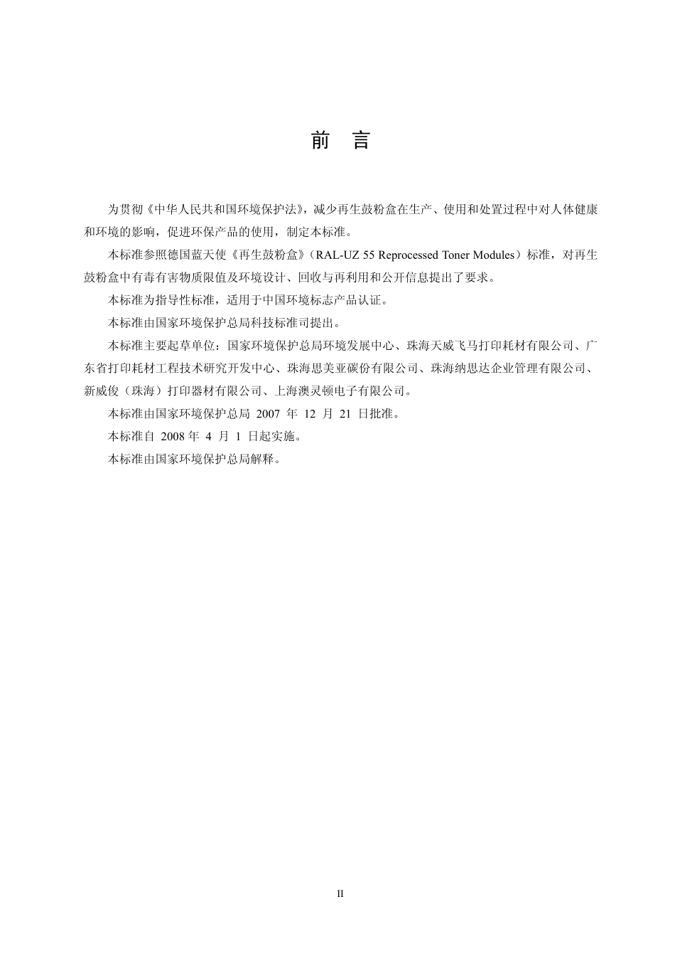 HJT 413-2007 环境标志产品技术要求 再生鼓粉盒.pdf_第3页