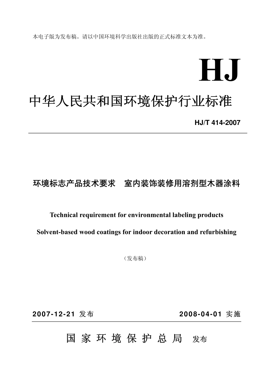 HJT 414-2007 室内装饰装修用溶剂型木器涂料.pdf_第1页