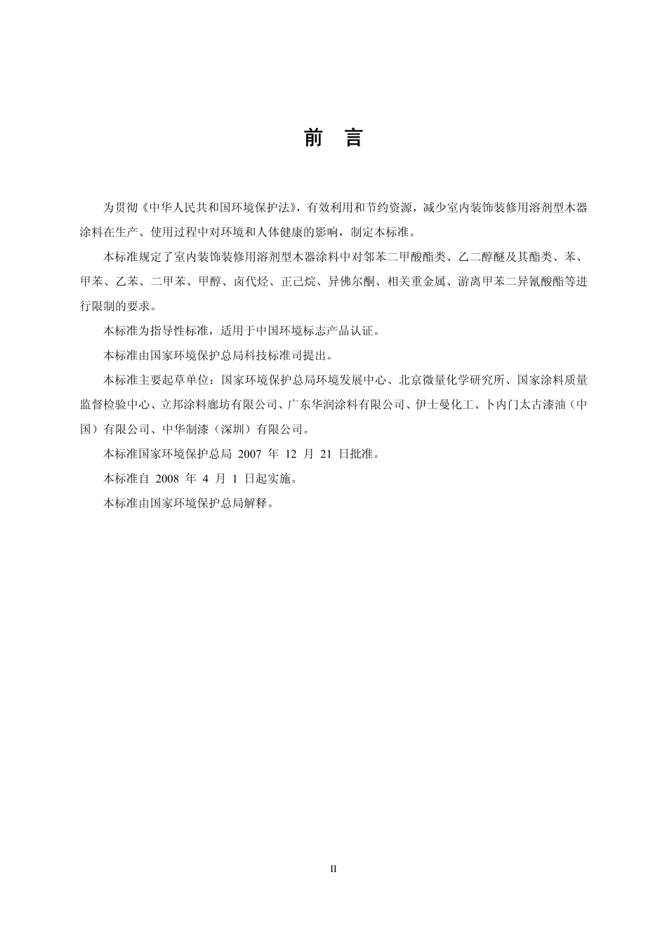 HJT 414-2007 室内装饰装修用溶剂型木器涂料.pdf_第3页