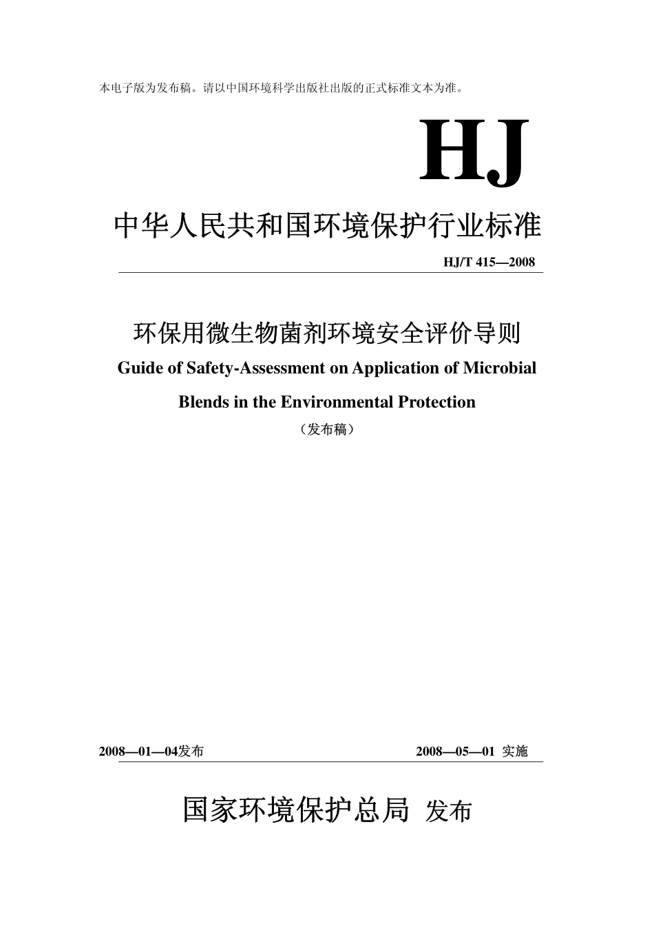 HJT 415-2008 环保用微生物菌剂环境安全评价导则.pdf_第1页