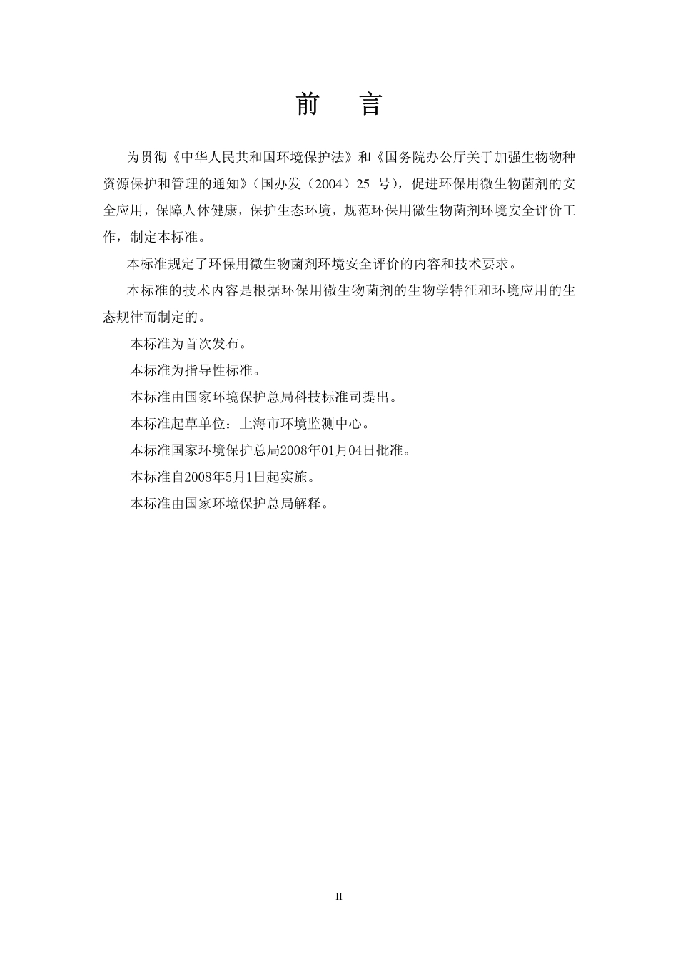 HJT 415-2008 环保用微生物菌剂环境安全评价导则.pdf_第3页