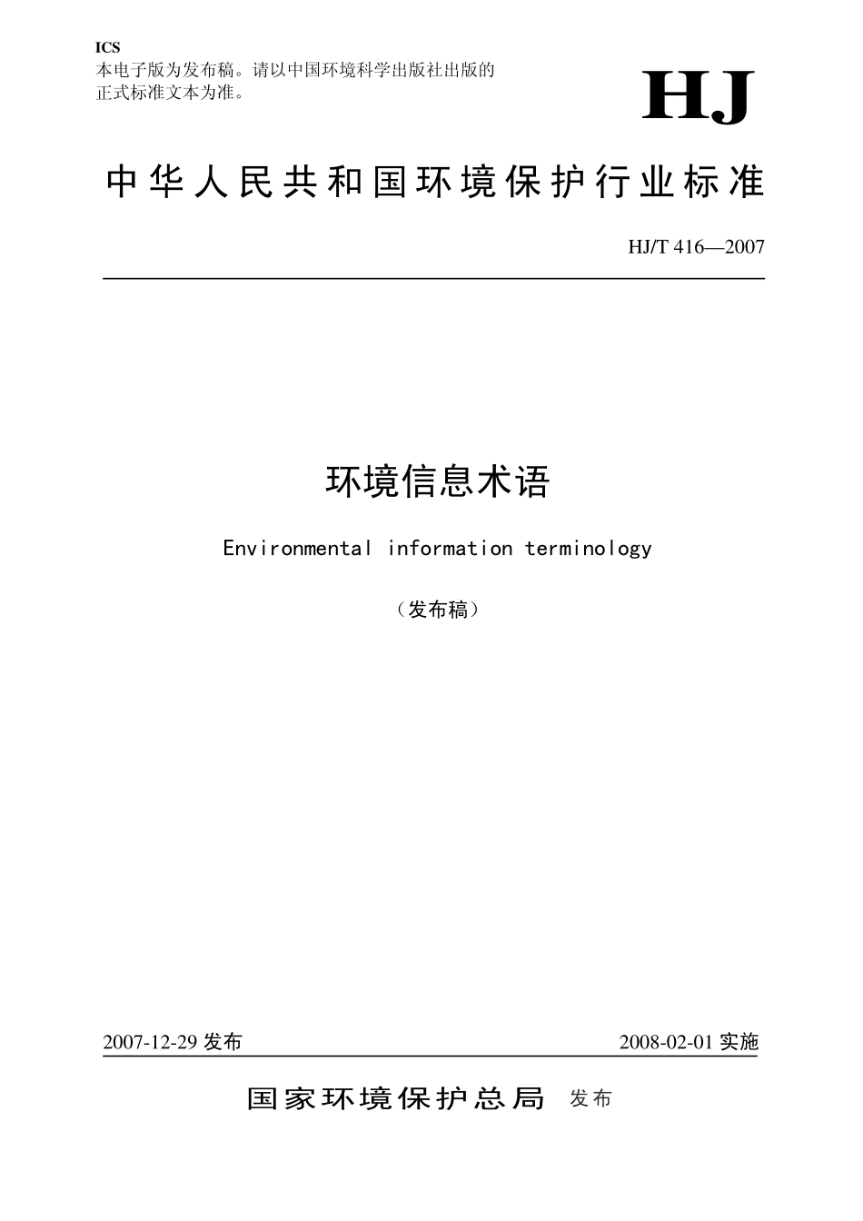 HJT 416-2007 环境信息术语 .pdf_第1页
