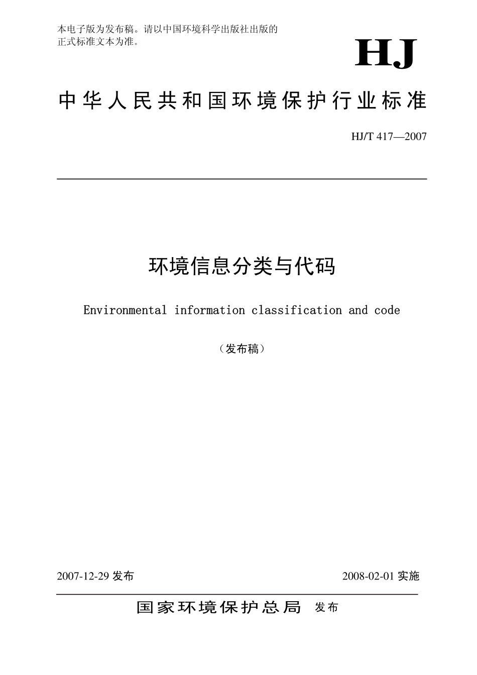 HJT 417-2007 环境信息分类与代码 .pdf_第1页