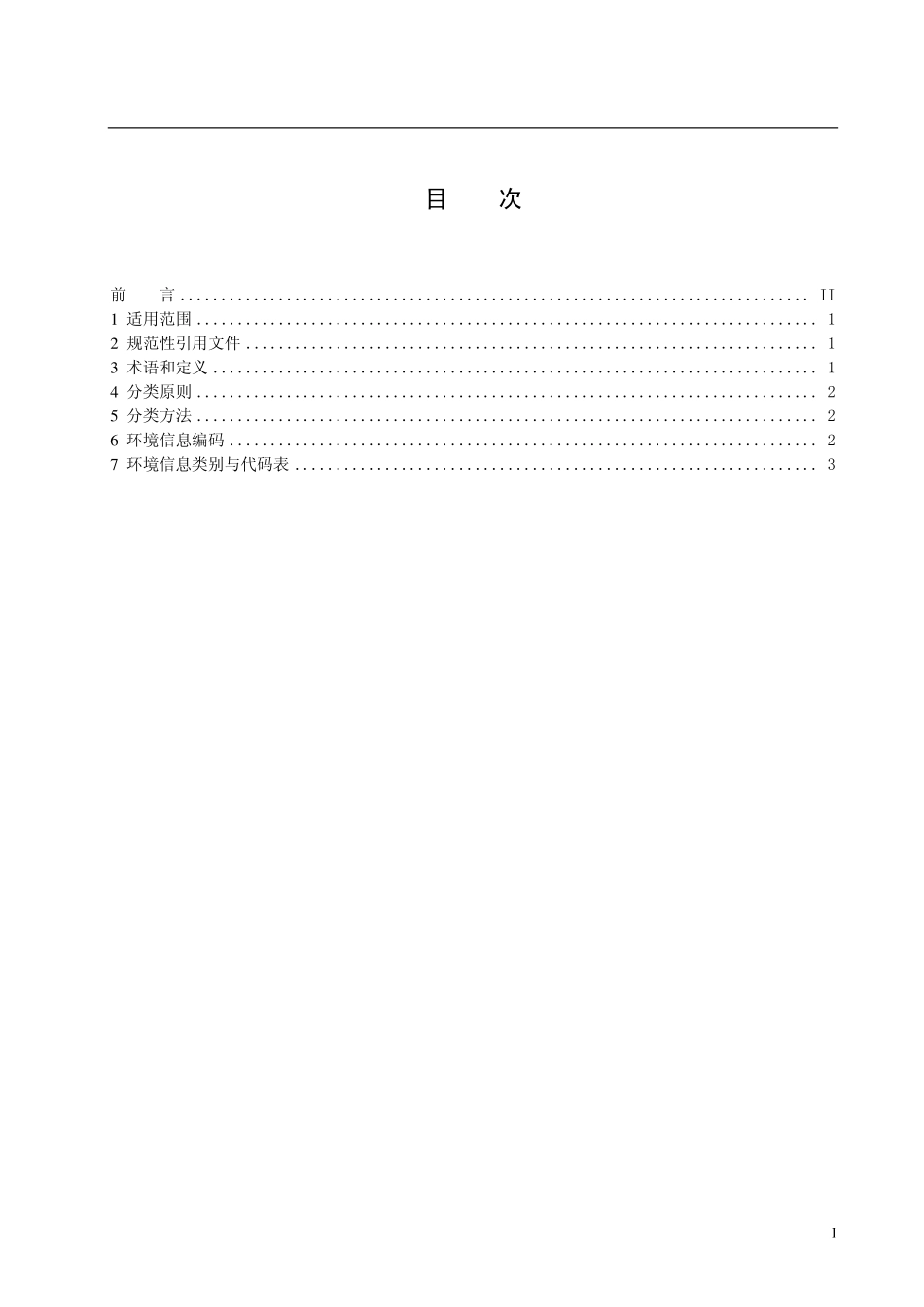 HJT 417-2007 环境信息分类与代码 .pdf_第3页