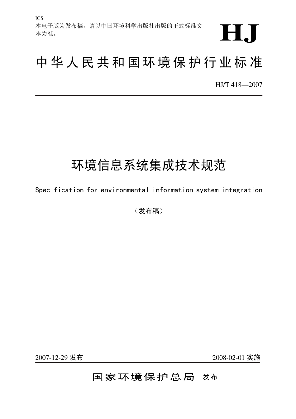 HJT 418-2007 环境信息系统集成技术规范 .pdf_第1页