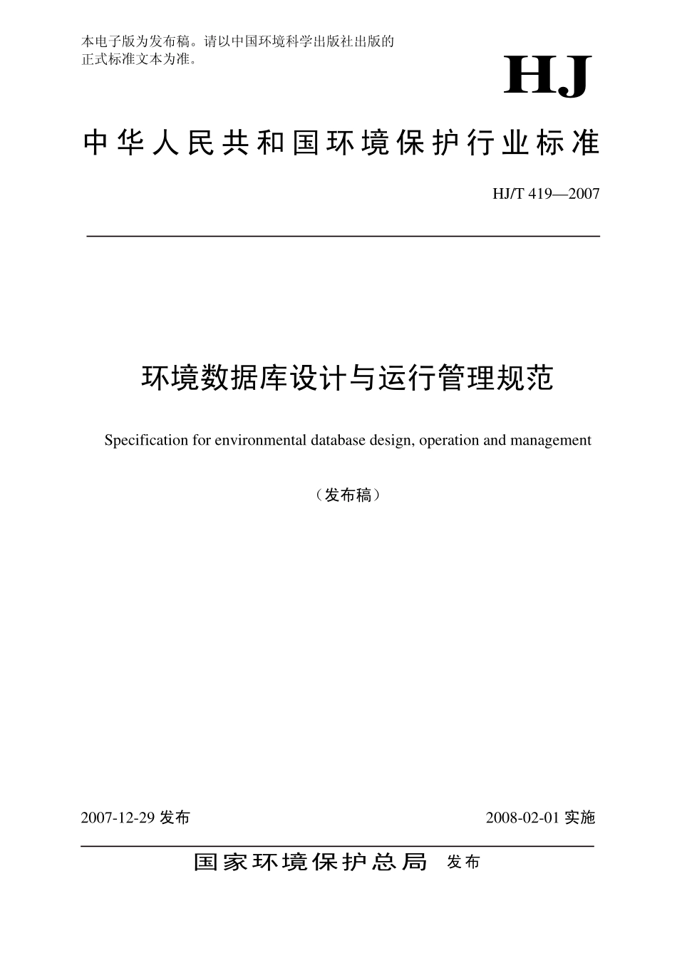 HJT 419-2007 环境数据库设计与运行管理规范 .pdf_第1页