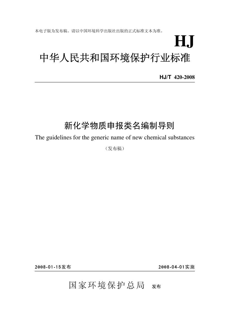 HJT 420-2008 新化学物质申报类名编制导则.pdf_第1页