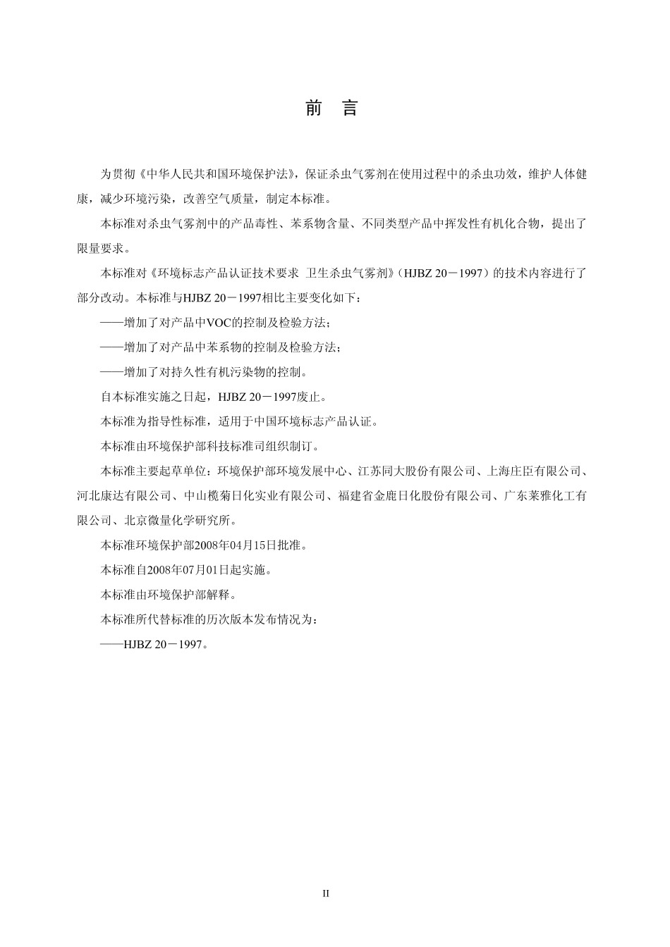 HJT 423-2008环境标志产品技术要求 杀虫气雾剂 .pdf_第3页