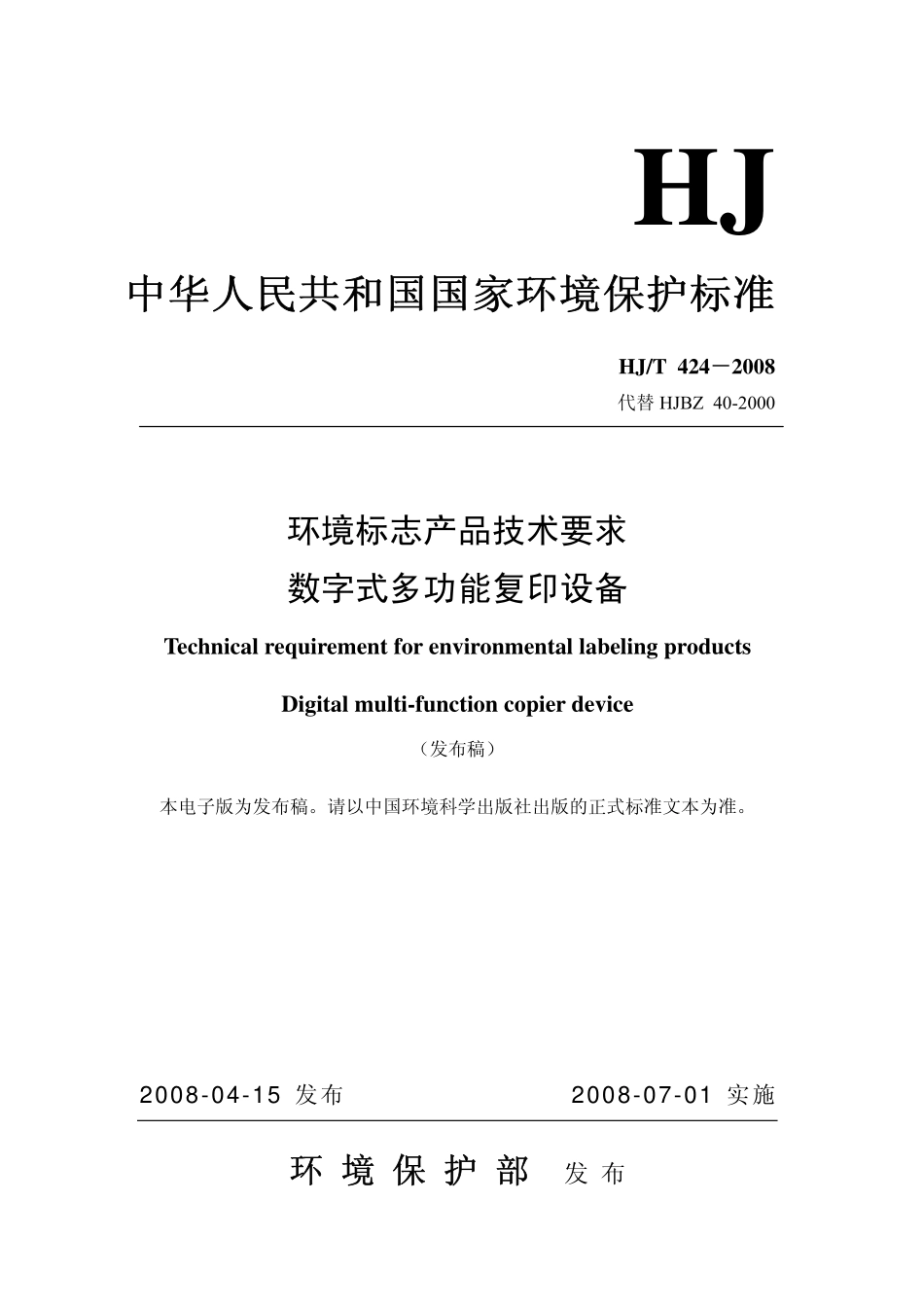 HJT 424-2008环境标志产品技术要求 数字式多功能复印设备.pdf_第1页