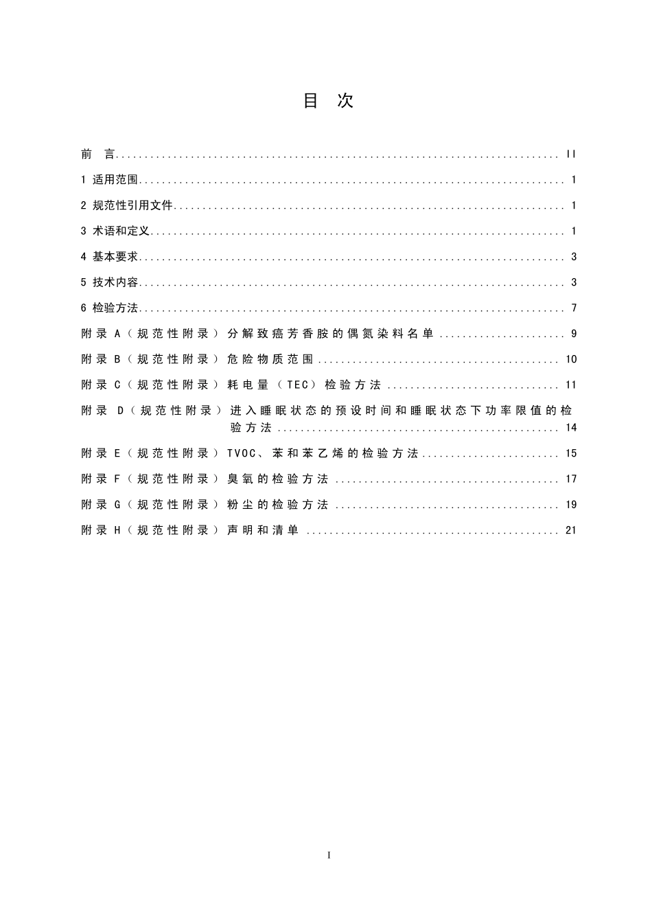 HJT 424-2008环境标志产品技术要求 数字式多功能复印设备.pdf_第2页