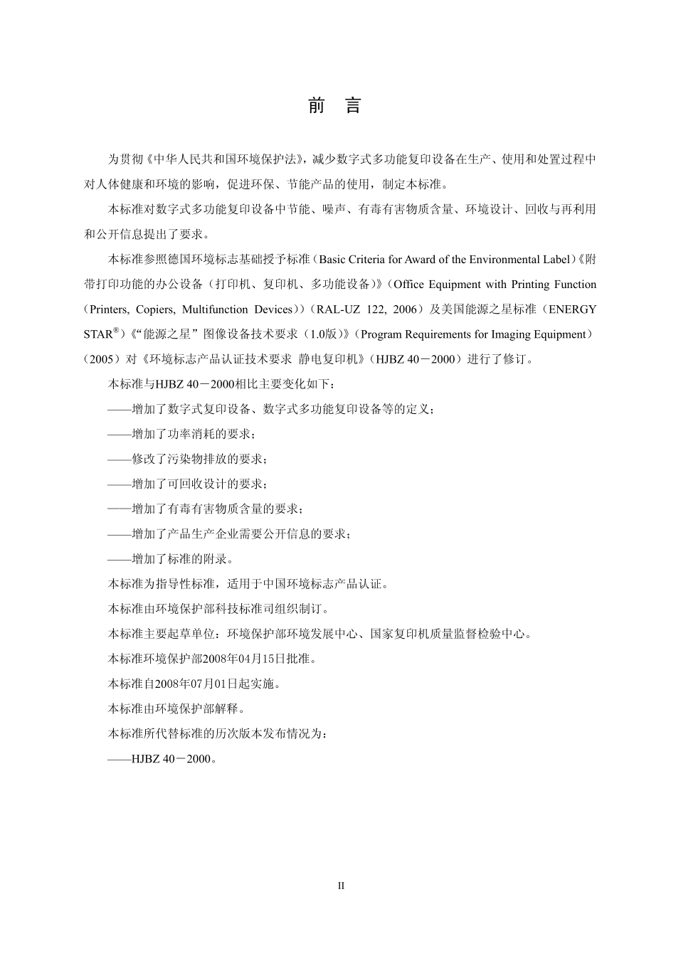 HJT 424-2008环境标志产品技术要求 数字式多功能复印设备.pdf_第3页