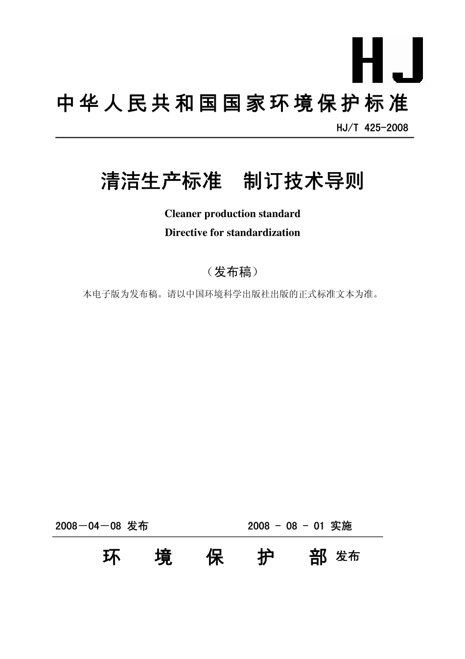 HJT 425-2008清洁生产标准 制订技术导则.pdf_第1页