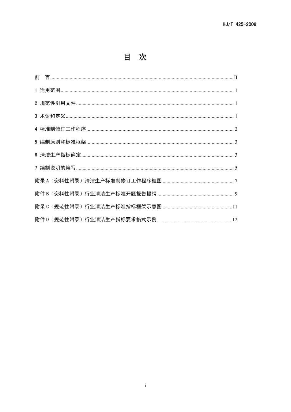 HJT 425-2008清洁生产标准 制订技术导则.pdf_第3页