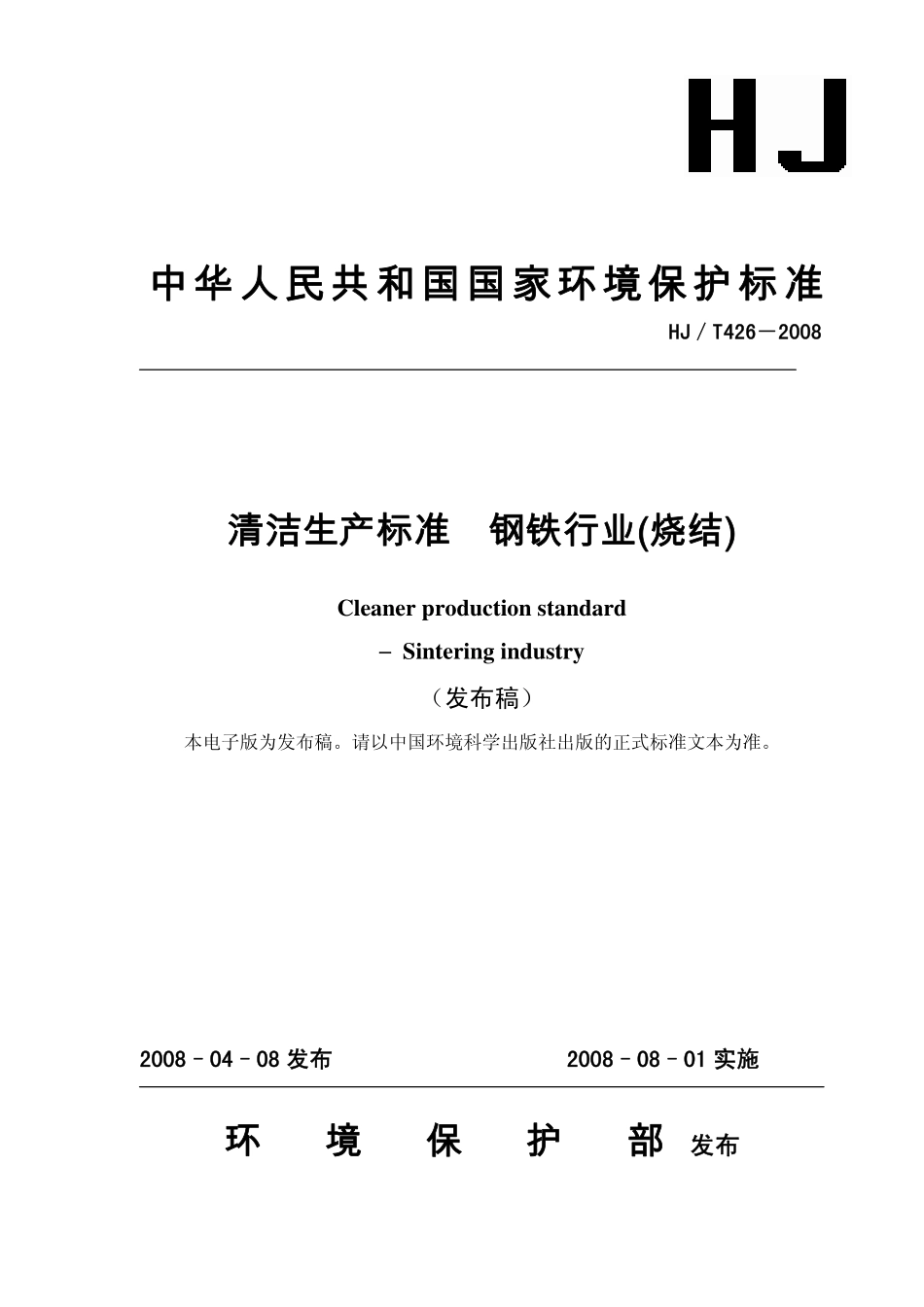 HJT 426-2008清洁生产标准 钢铁行业（烧结）.pdf_第1页