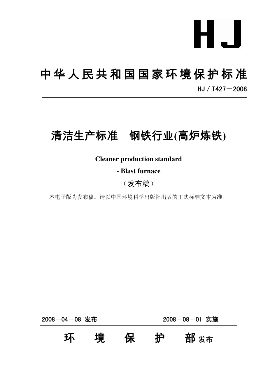 HJT 427-2008 清洁生产标准 钢铁行业(高炉炼铁).pdf_第1页