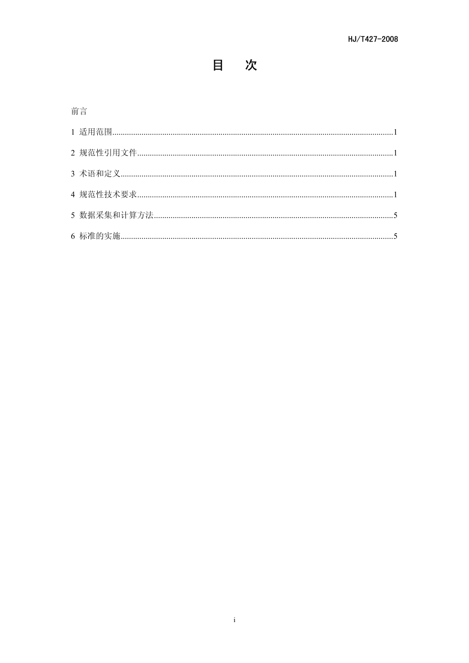 HJT 427-2008 清洁生产标准 钢铁行业(高炉炼铁).pdf_第3页