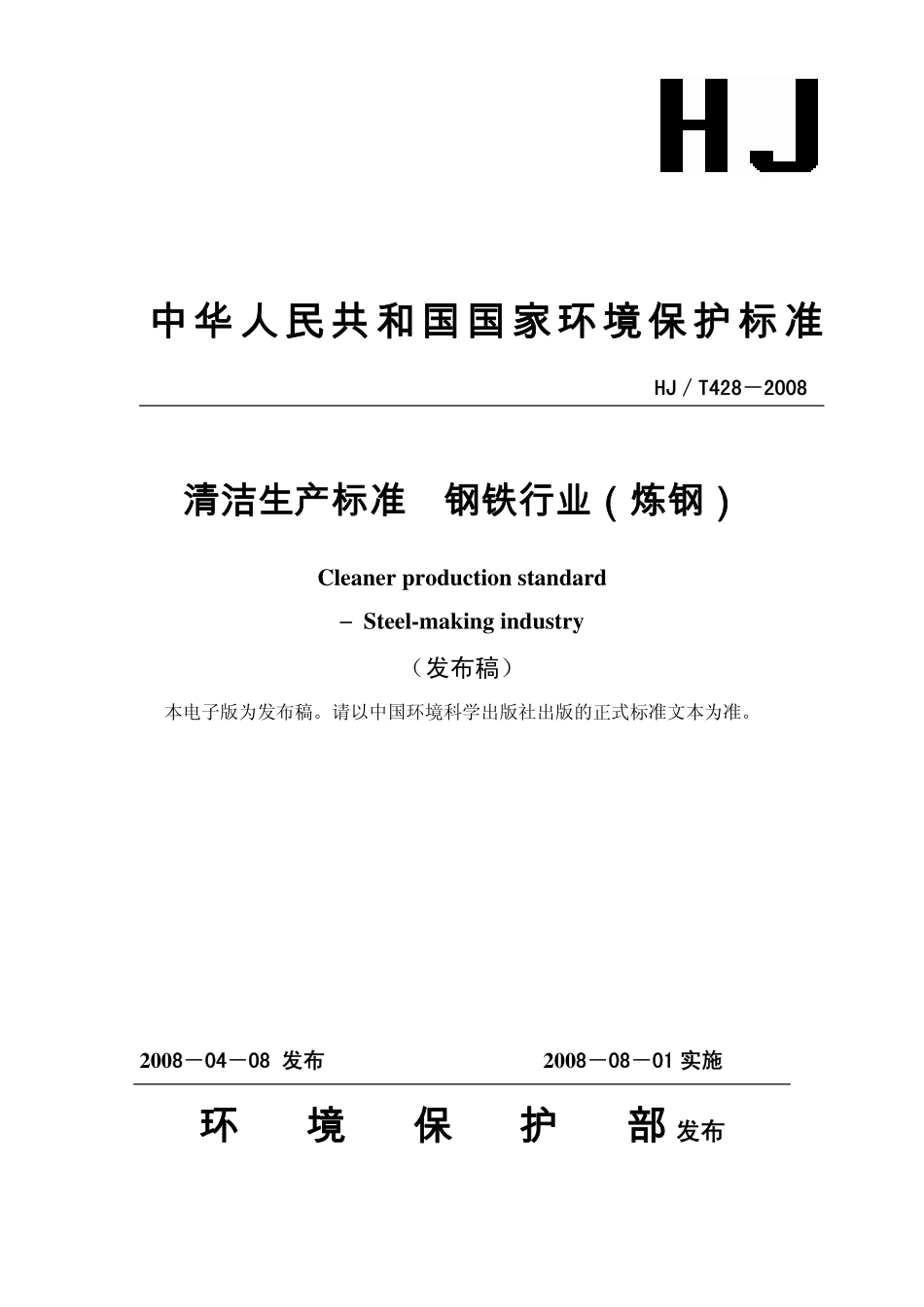 HJT 428-2008 清洁生产标准 钢铁行业(炼钢).pdf_第1页