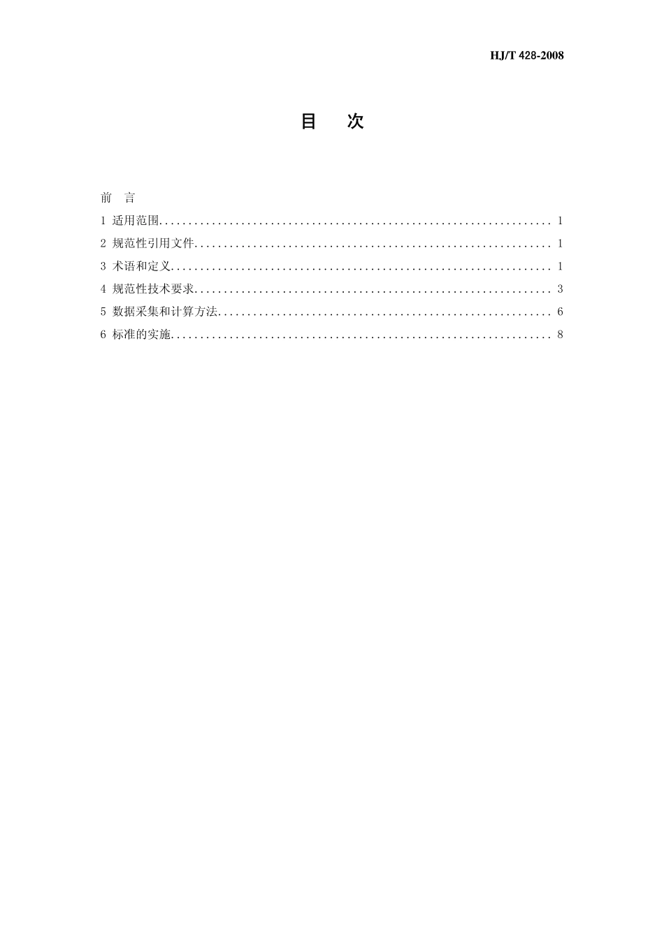 HJT 428-2008 清洁生产标准 钢铁行业(炼钢).pdf_第3页