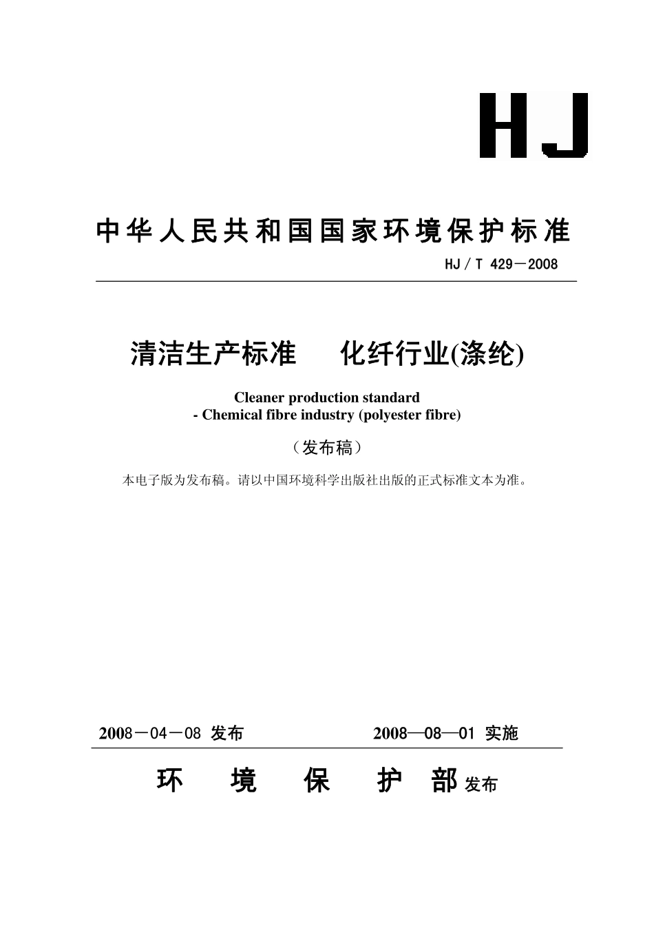 HJT 429-2008 清洁生产标准 化纤行业(涤纶).pdf_第1页