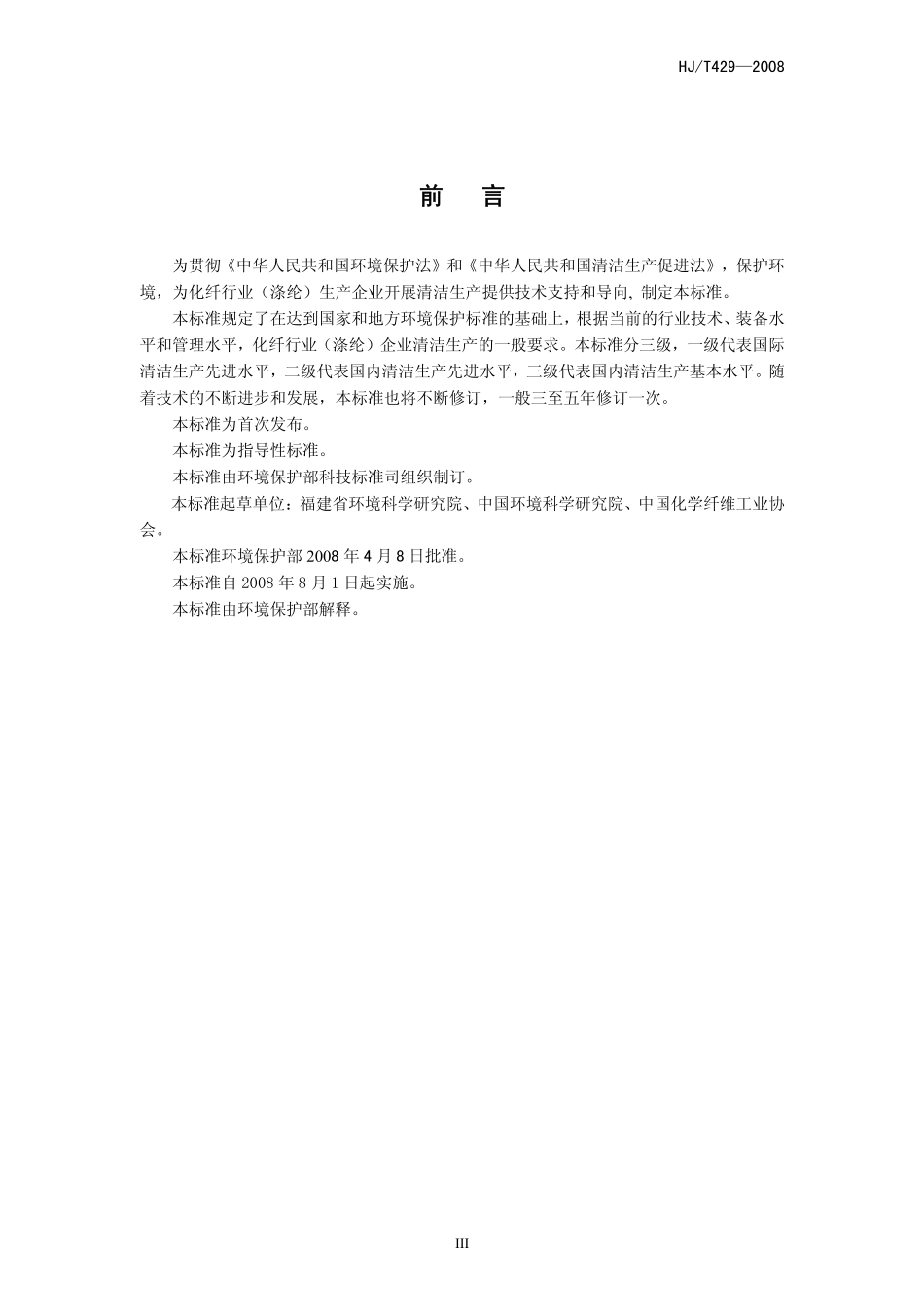 HJT 429-2008 清洁生产标准 化纤行业(涤纶).pdf_第3页