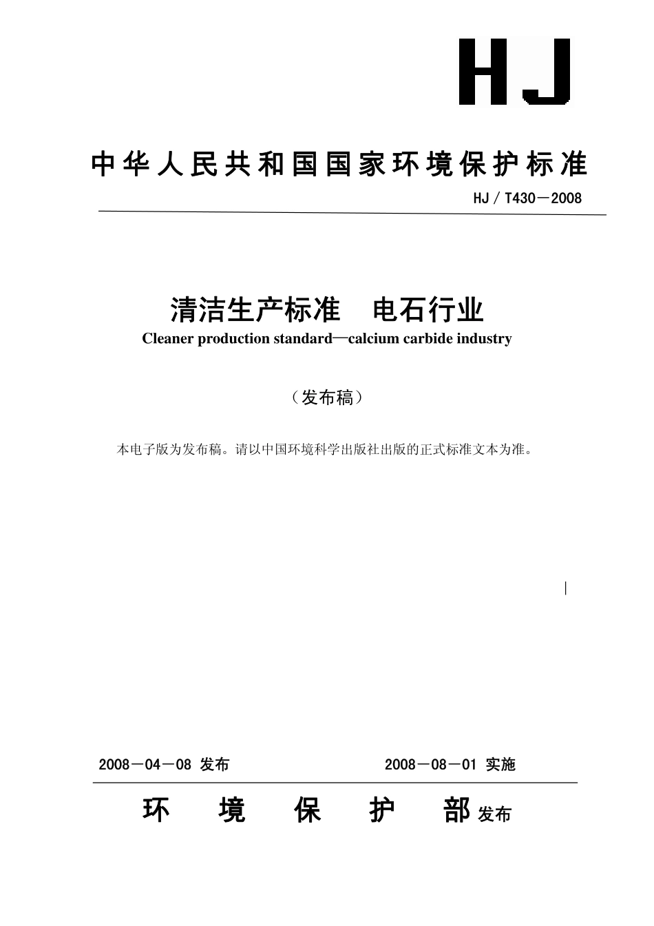 HJT 430-2008 清洁生产标准 电石行业.pdf_第1页