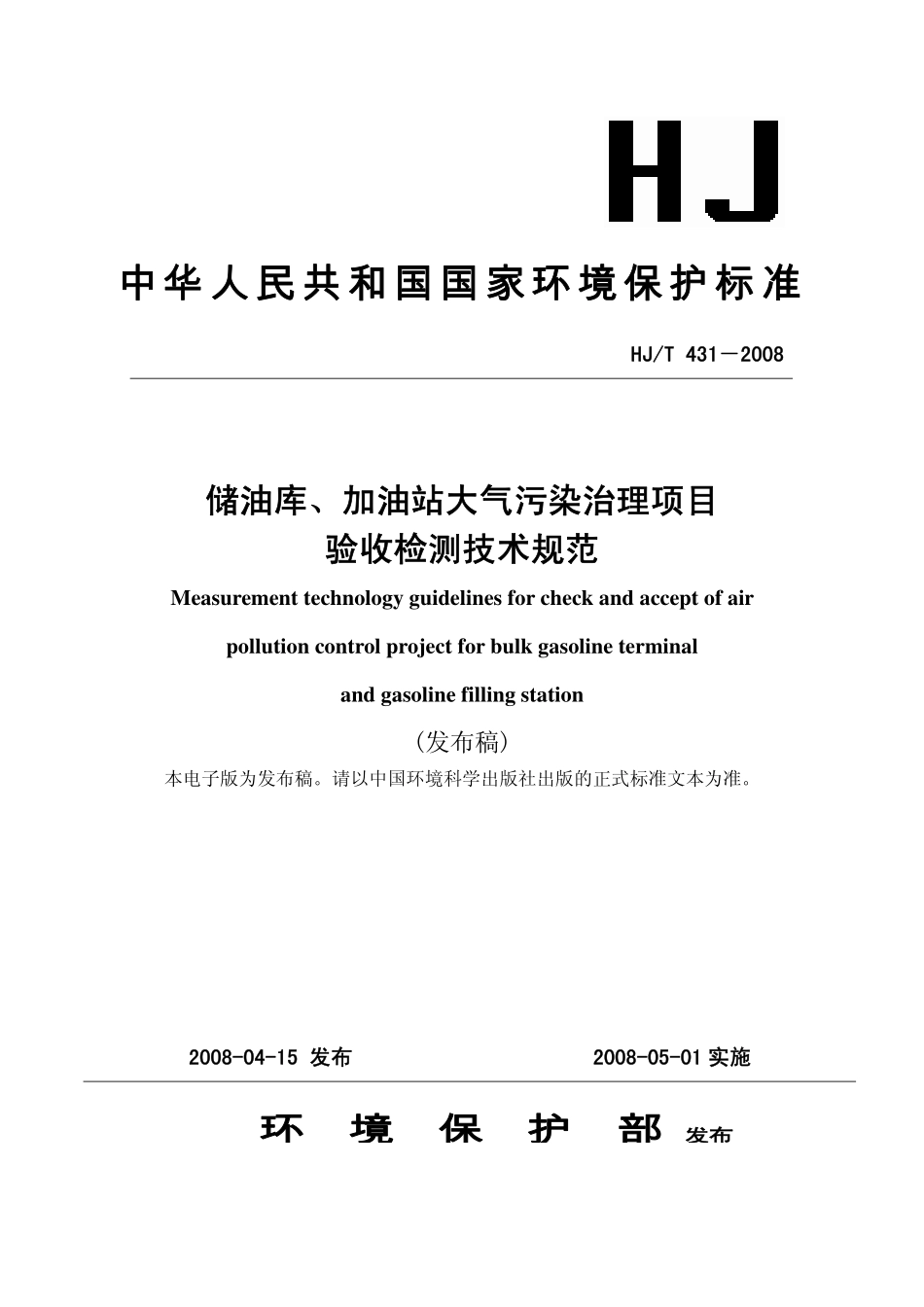 HJT 431-2008储油库、加油站大气污染治理项目验收检测技术规范.pdf_第1页