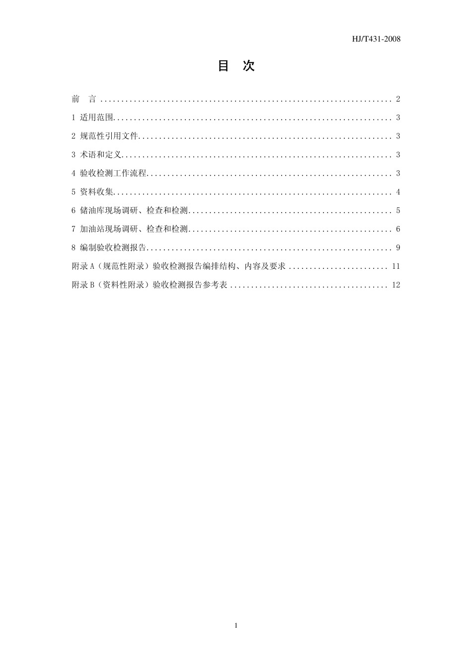 HJT 431-2008储油库、加油站大气污染治理项目验收检测技术规范.pdf_第2页