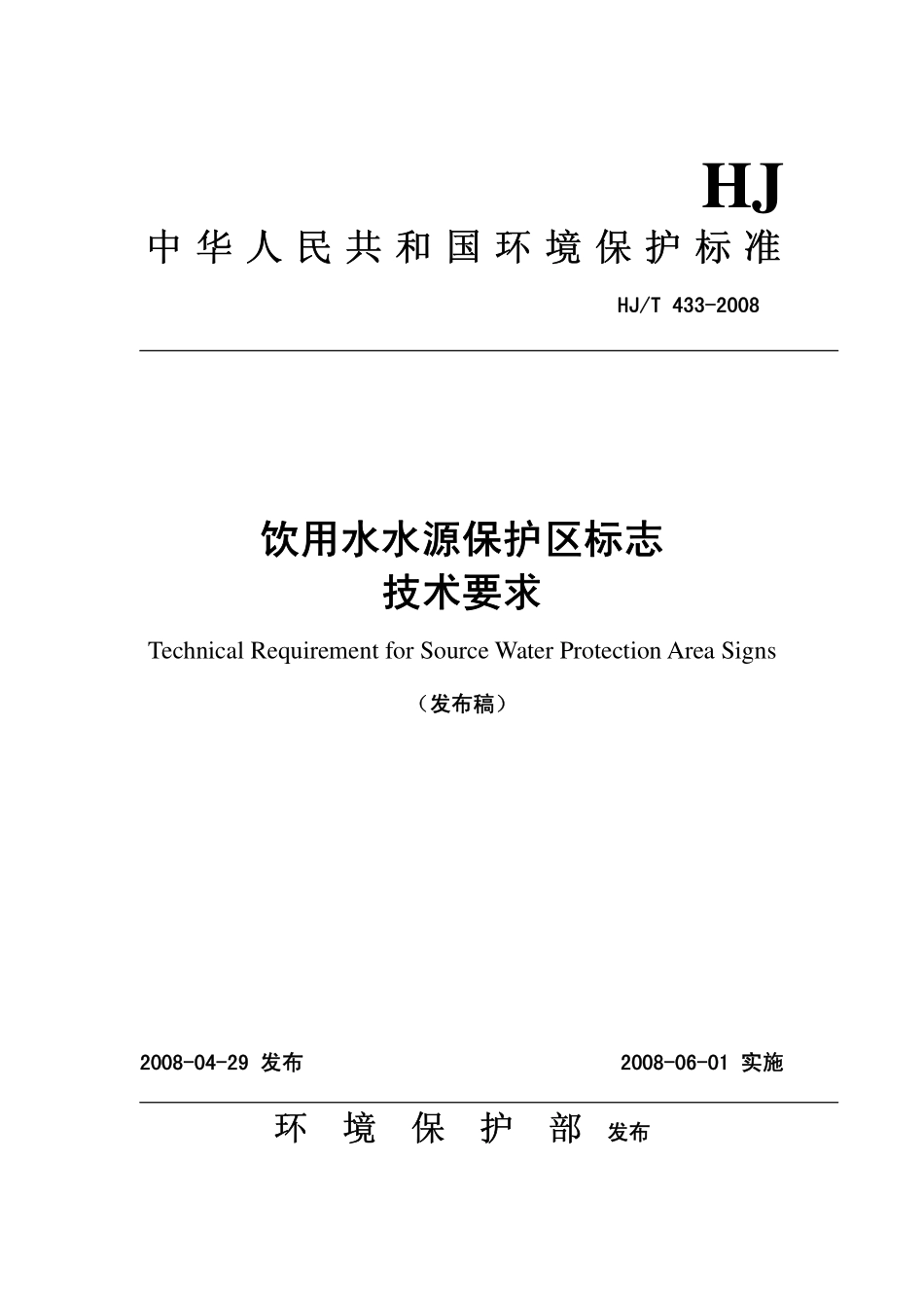 HJT 433-2008 饮用水水源保护区标志技术要求.pdf_第1页