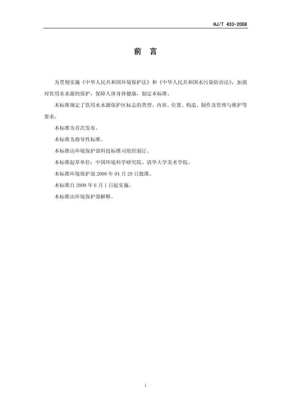 HJT 433-2008 饮用水水源保护区标志技术要求.pdf_第3页