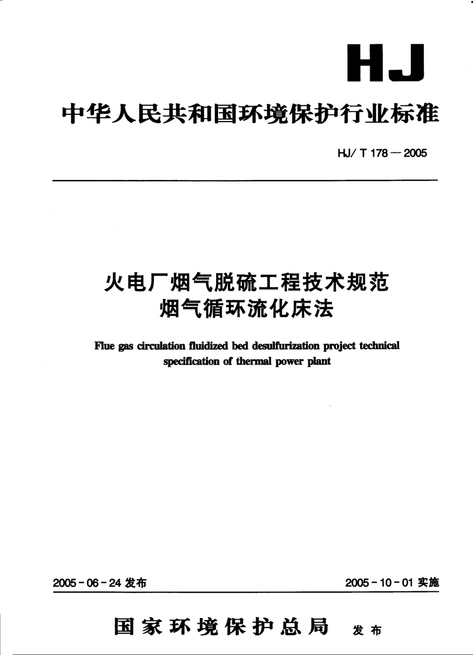HJT 1798-2005 火电厂烟气脱硫工程技术规范烟气循环流化床法.pdf_第1页