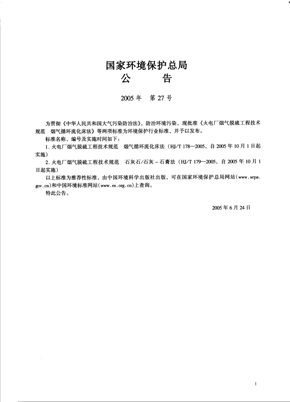 HJT 1798-2005 火电厂烟气脱硫工程技术规范烟气循环流化床法.pdf_第2页