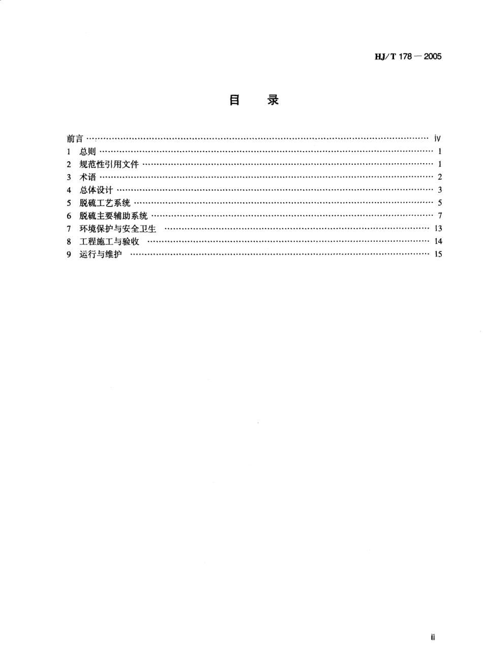 HJT 1798-2005 火电厂烟气脱硫工程技术规范烟气循环流化床法.pdf_第3页