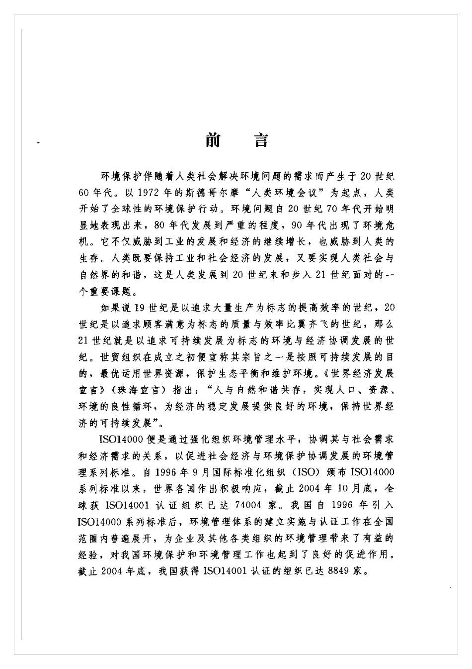 ISO 14001：2004 环境管理体系 内部审核员培训教程.pdf_第3页