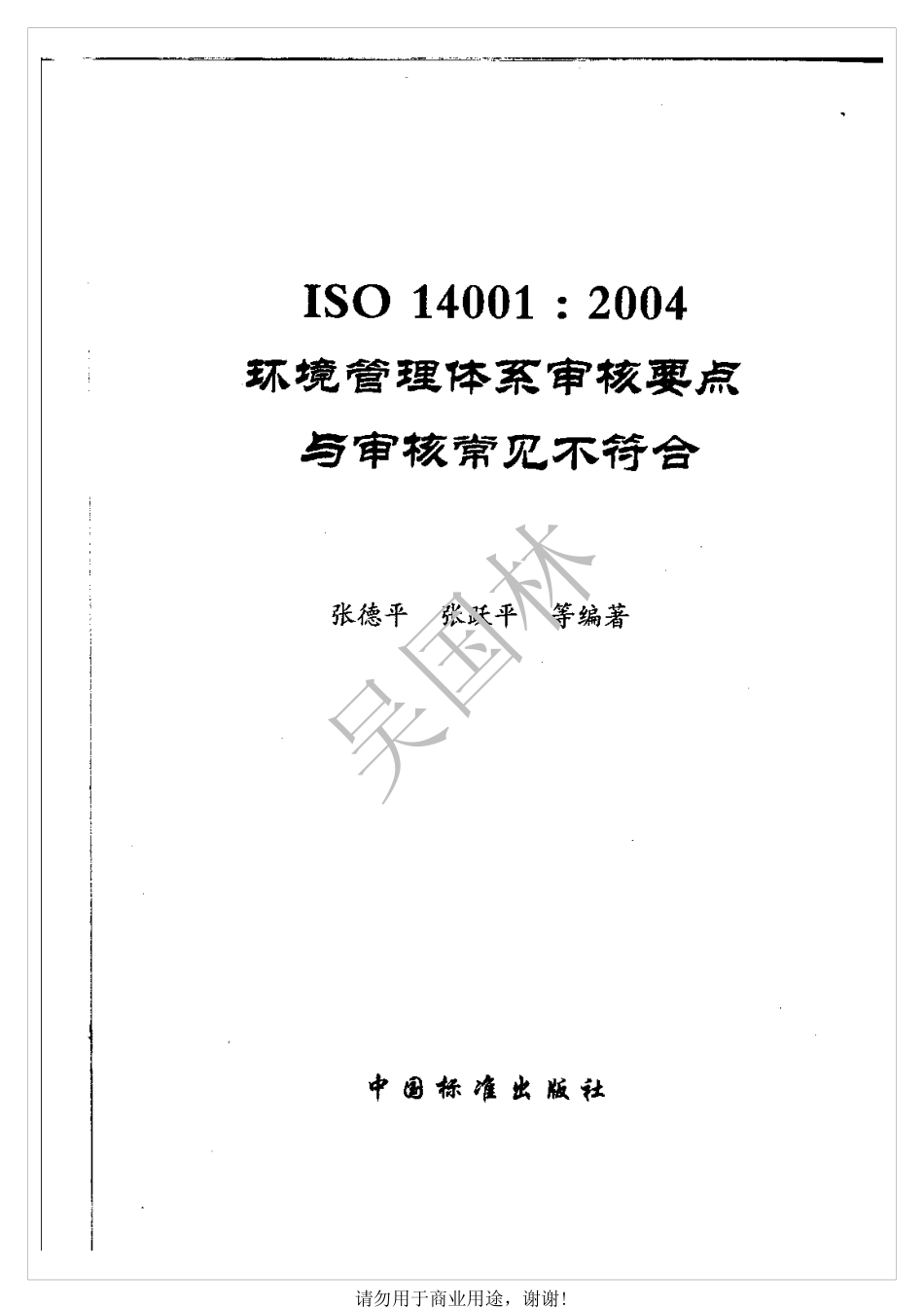 ISO 14001：2004环境管理体系审核要点与审核常见不符合.pdf_第1页