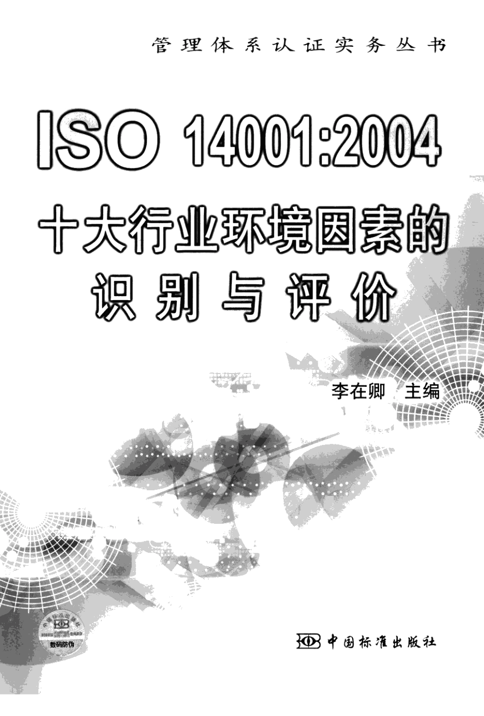 ISO 14001：2004十大行业环境因素的识别与评价.pdf_第1页