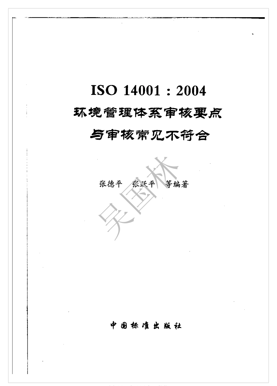 ISO 14001-2004 中文版 环境管理体系审核要点与审核常见不符合.pdf_第1页