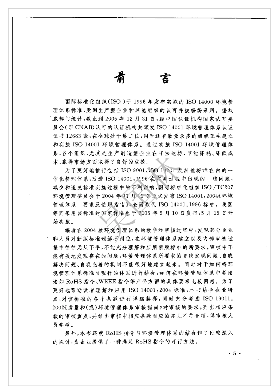 ISO 14001-2004 中文版 环境管理体系审核要点与审核常见不符合.pdf_第2页