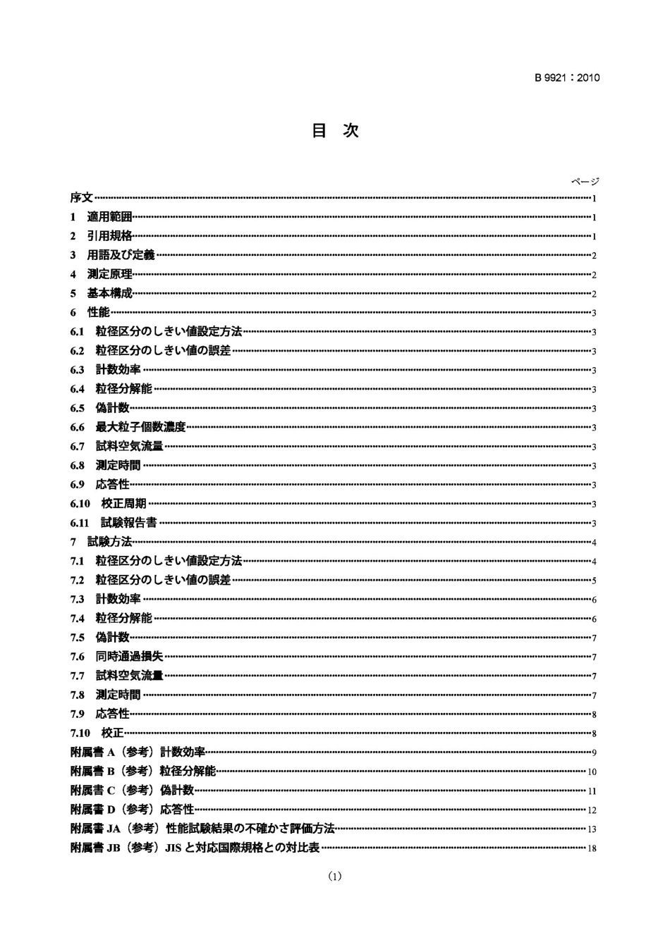 JIS B9921-2010 无菌环境用光散射悬浮粒子计数器.pdf_第1页