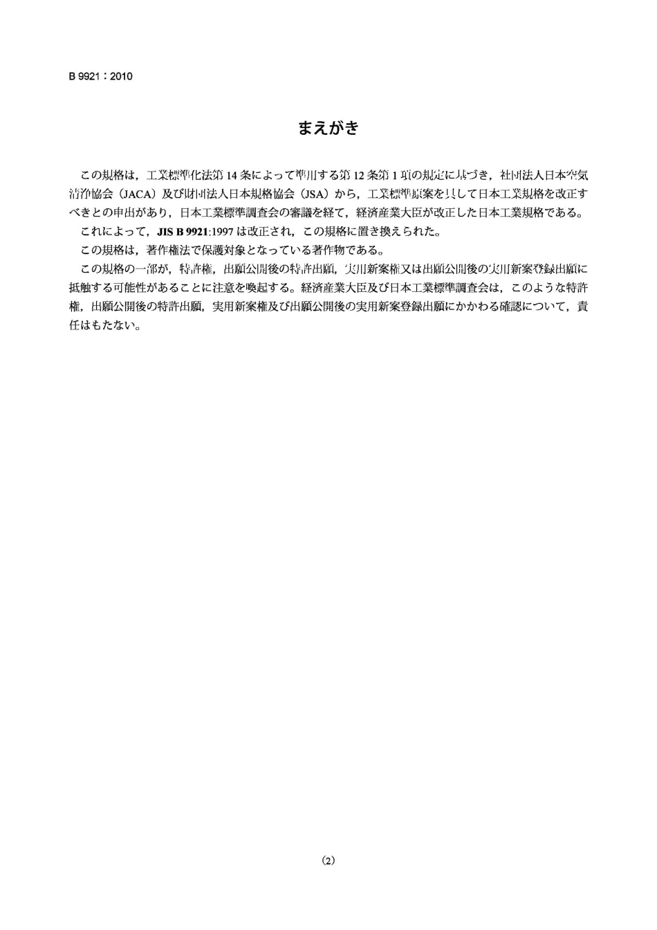 JIS B9921-2010 无菌环境用光散射悬浮粒子计数器.pdf_第2页