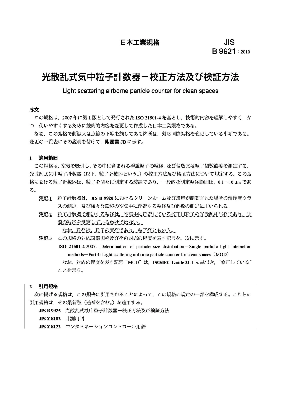 JIS B9921-2010 无菌环境用光散射悬浮粒子计数器.pdf_第3页