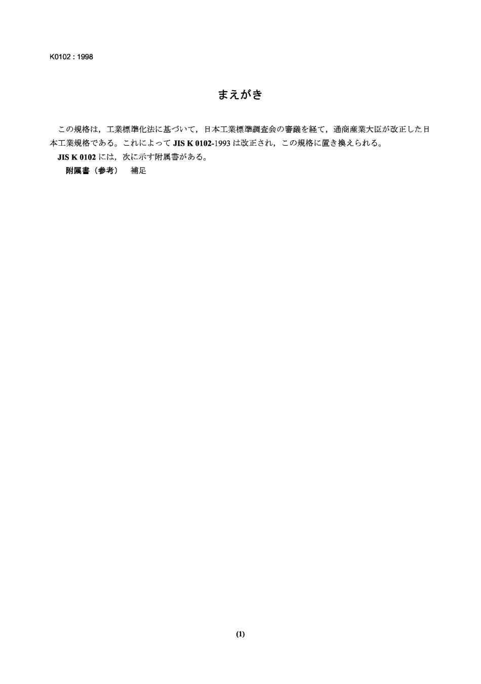 JIS K0102-1998 工业废水的试验方法.pdf_第1页