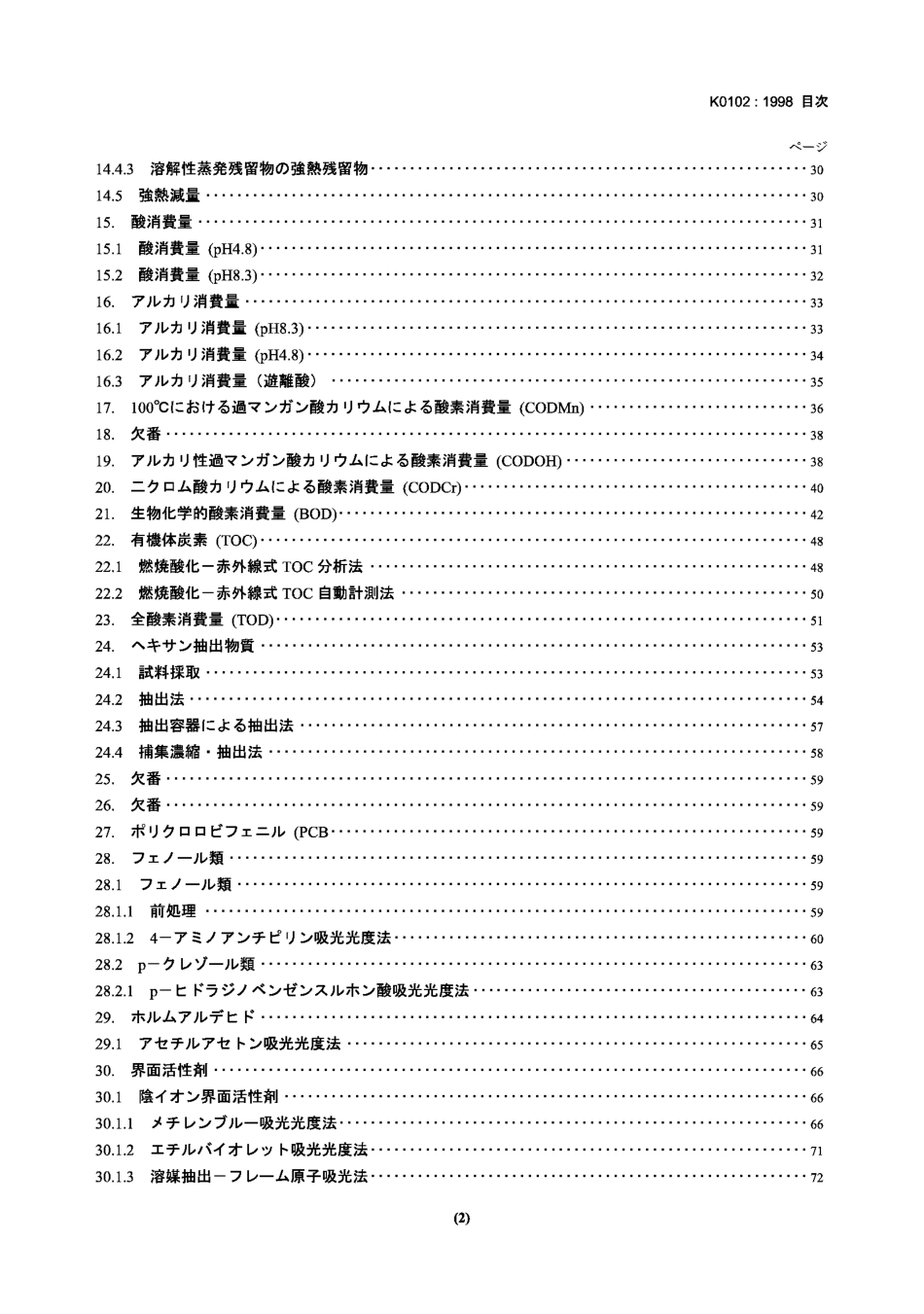 JIS K0102-1998 工业废水的试验方法.pdf_第3页
